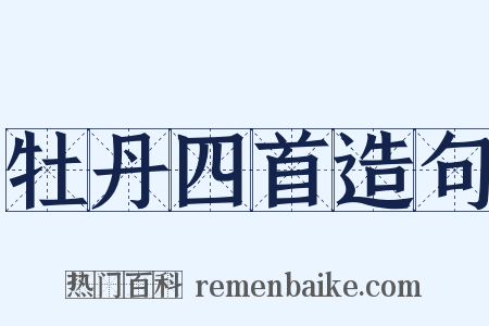 牡丹四首造句是什么意思的图片